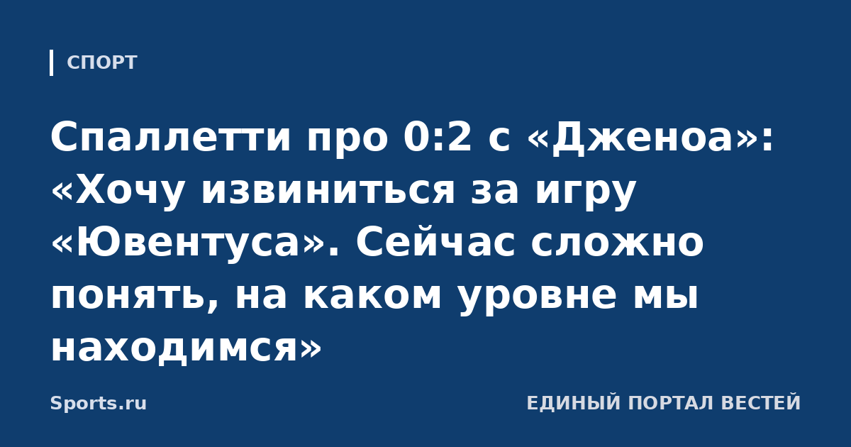 Спаллетти про 0:2 с «Дженоа»: «Хочу извиниться за игру «Ювентуса». Сейчас сложно понять, на каком уровне мы находимся»