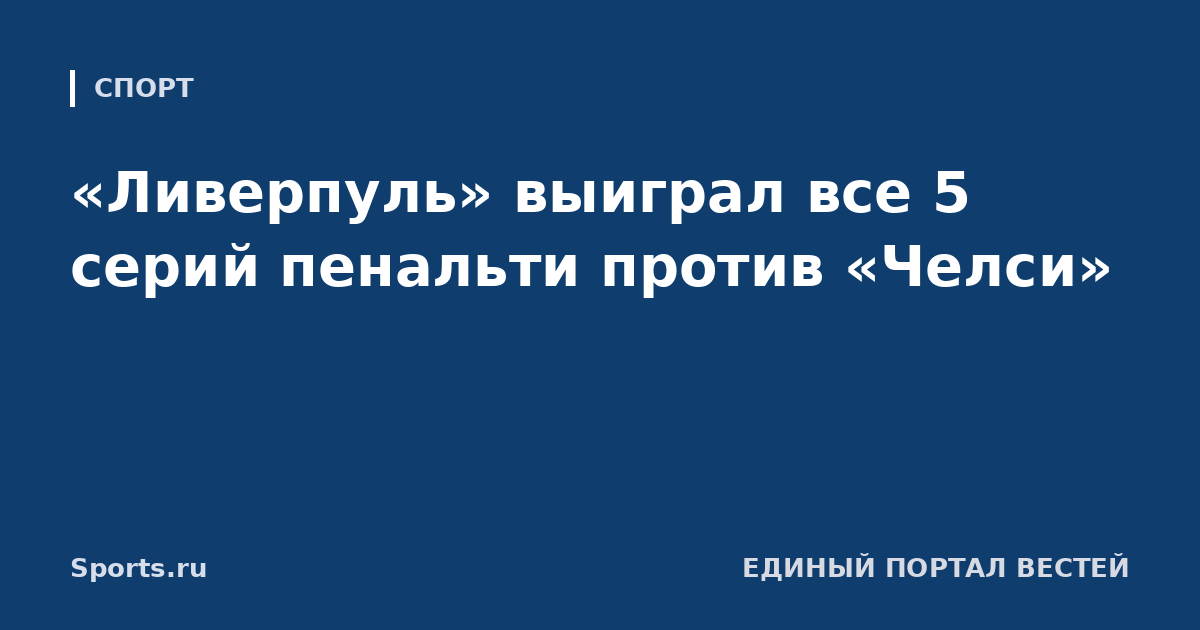 «Ливерпуль» выиграл все 5 серий пенальти против «Челси»