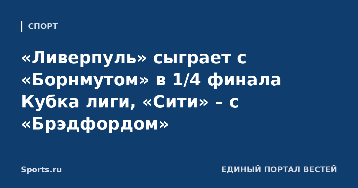 «Ливерпуль» сыграет с «Борнмутом» в 1/4 финала Кубка лиги, «Сити» – с «Брэдфордом»