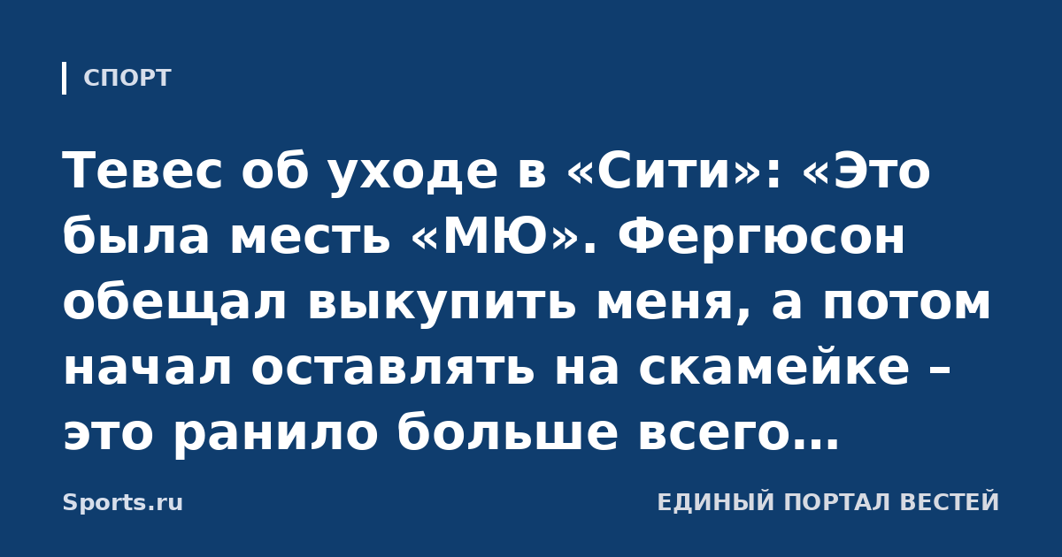 Тевес об уходе в «Сити»: «Это была месть «МЮ». Фергюсон обещал выкупить меня, а потом начал оставлять на скамейке – это ранило больше всего. Тренер не сдержал слово»