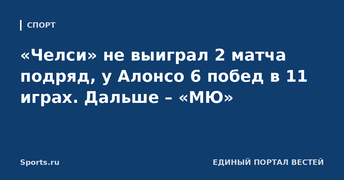 «Челси» не выиграл 2 матча подряд, у Алонсо 6 побед в 11 играх. Дальше – «МЮ»