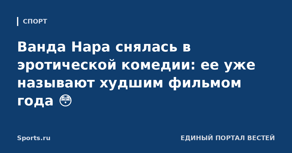Ванда Нара снялась в эротической комедии: ее уже называют худшим фильмом года 😳