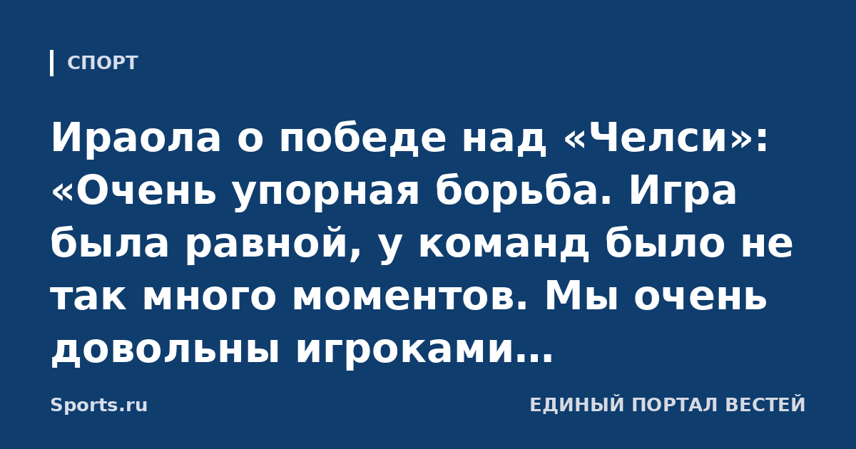 Ираола о победе над «Челси»: «Очень упорная борьба. Игра была равной, у команд было не так много моментов. Мы очень довольны игроками «Ливерпуля»