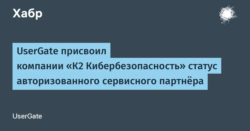 UserGate присвоил компании «К2 Кибербезопасность» статус авторизованного сервисного партнёра