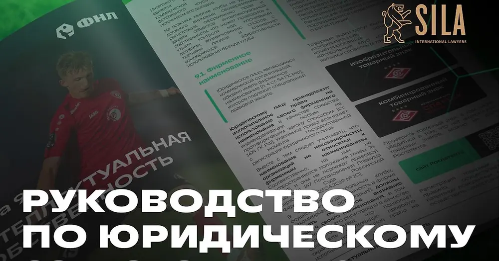 ФНЛ выпустила руководство по юридическому сопровождению клубов. Одна из целей – помочь им эффективнее проводить трансферы