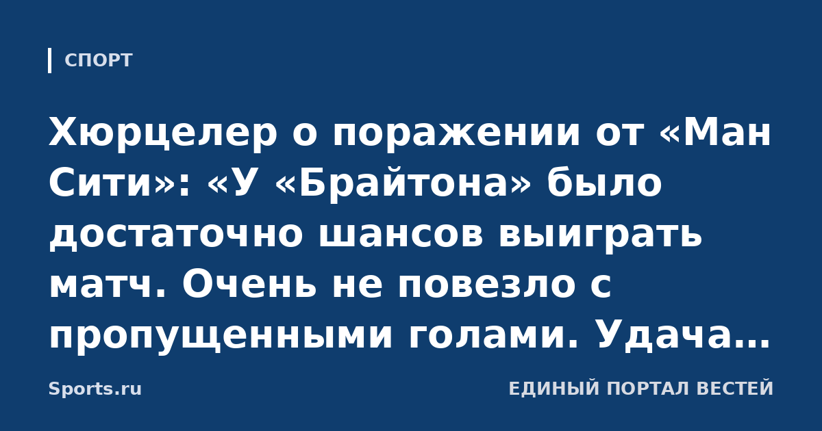 Хюрцелер о поражении от «Ман Сити»: «У «Брайтона» было достаточно шансов выиграть матч. Очень не повезло с пропущенными голами. Удача была на стороне соперника»